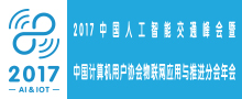 2017中国人工智能交通峰会暨 中国计算机用户协会...