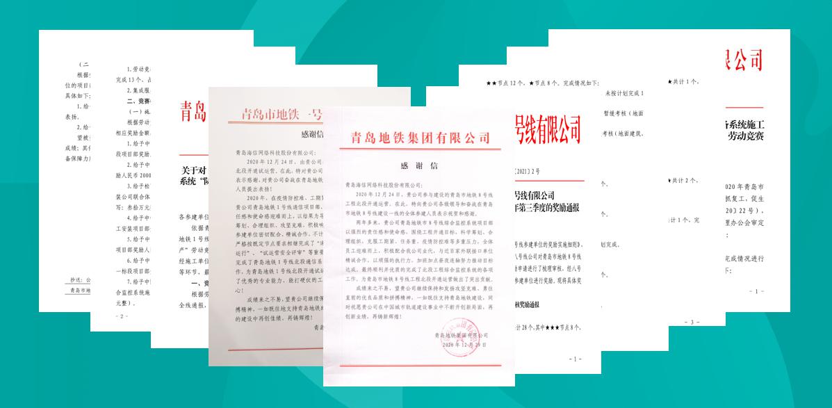 好评如潮！青岛地铁双线开通，海信团队前后共获7次表扬！ 