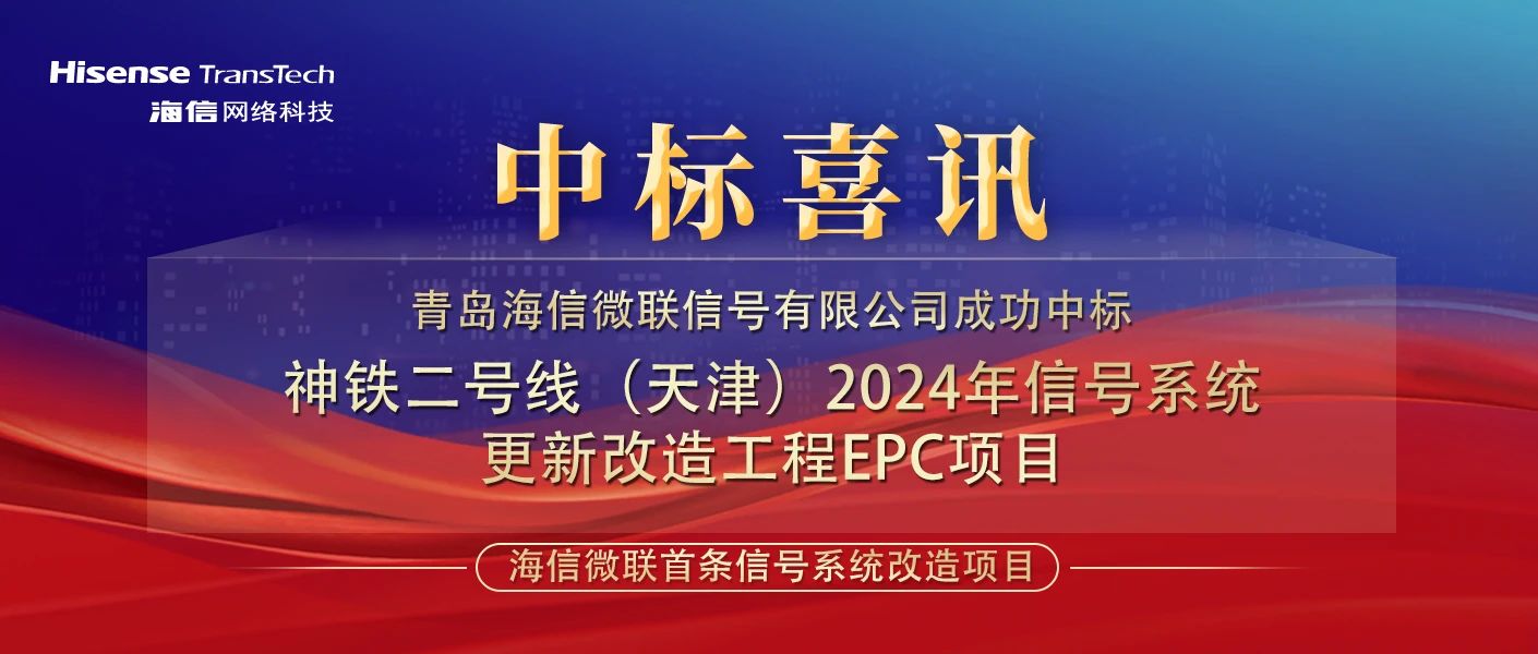 信号系统改造首单！海信中标神铁二号线（天津）2024年信号系统更新改造工程EPC项目